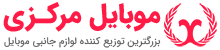 لوگو موبایل مرکزی
