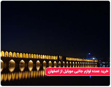 پخش و خرید عمده لوازم جانبی موبایل از اصفهان