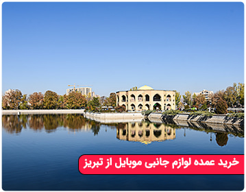 خرید عمده لوازم جانبی موبایل از تبریز