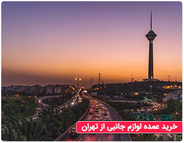 خرید عمده لوازم جانبی موبایل از تهران